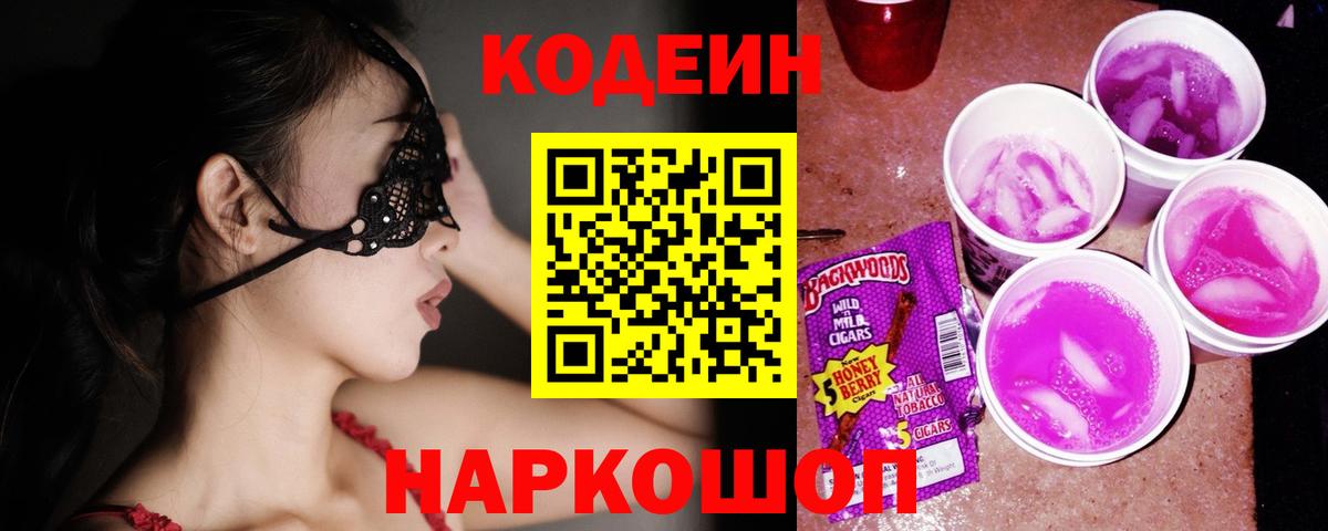 Codein напиток Lean (лин) Новодвинск