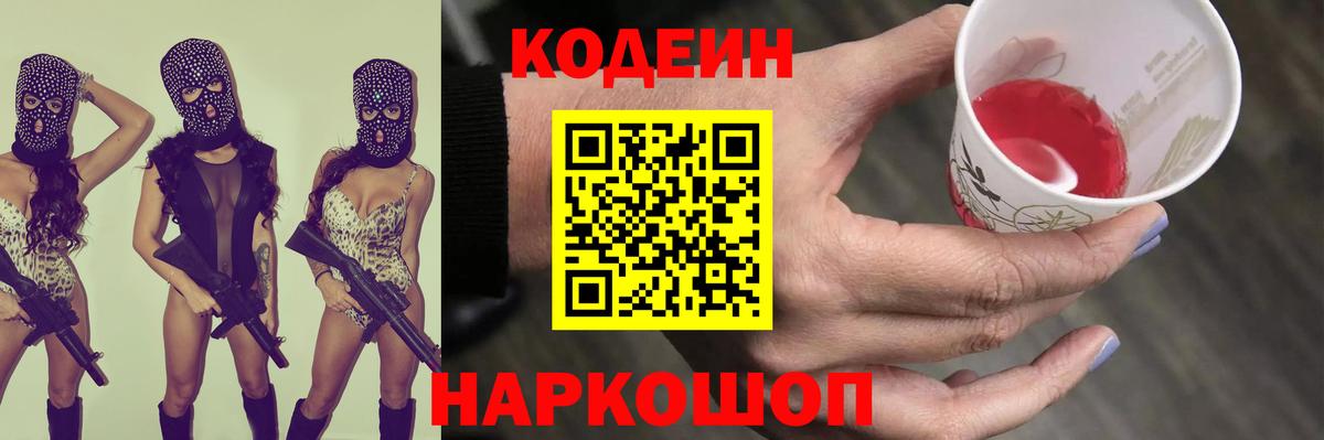 Новодвинск  Кодеиновый сироп Lean Purple Drank  Вход с VPN  Codein напиток Lean (лин) 